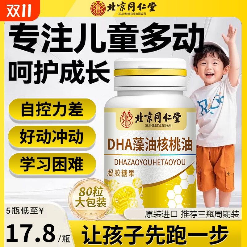 北京同仁堂dha核桃油藻油软胶囊增强儿童记忆力补大脑官方旗舰店