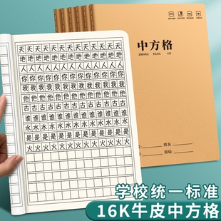 中方格本16k大方格小字本小学生牛皮纸作业本大号方格作文本学校统一标准加厚生字本语文数学中方格子本本子