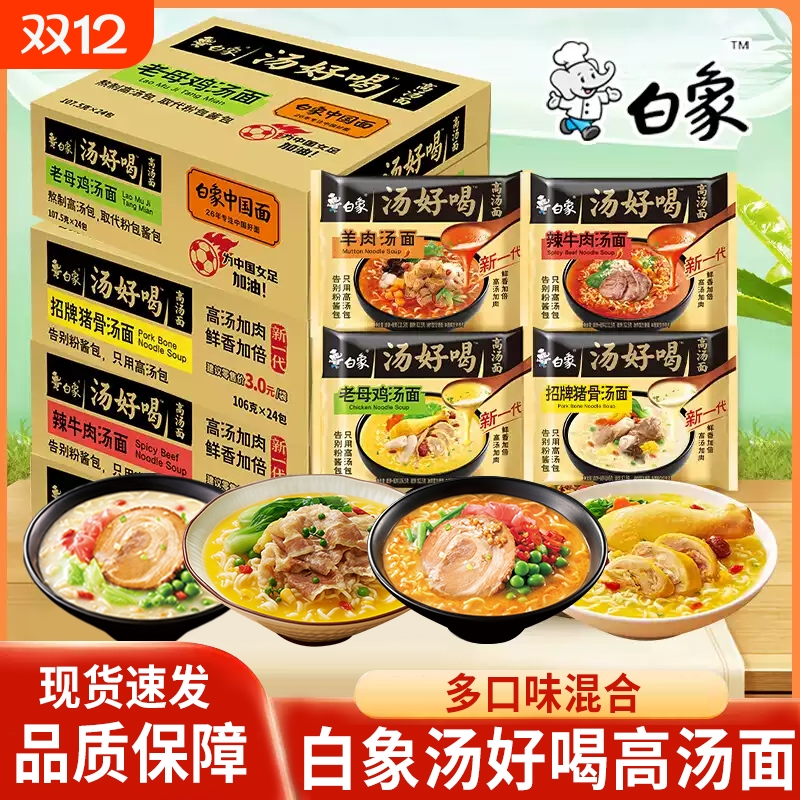 白象汤好喝方便面整箱批发袋装老母鸡辣牛肉猪骨汤面宿舍速食宵夜