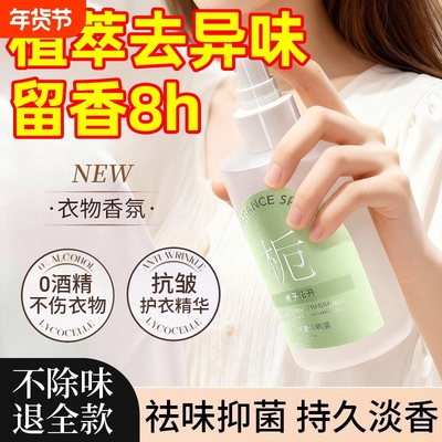 衣物香氛喷雾衣服空气清新剂除味剂好香去异味除螨神器留香除臭