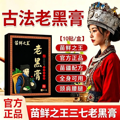 苗鲜之王三七珍疏服老黑膏官方旗舰店正品远红外贴腰椎肩周热敷贴