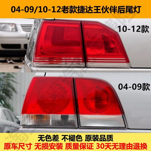 适配04-09/10-12老款捷达后尾灯罩半总成捷达伙伴前卫刹车尾灯壳