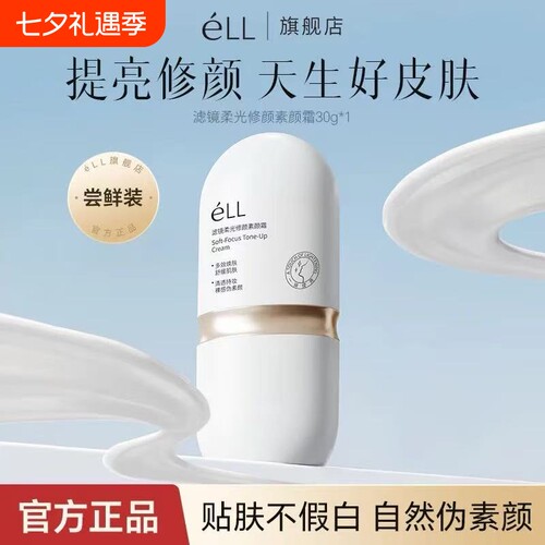 eLL懒人素颜霜隔离养肤款遮瑕隐形防晒三合一正品打底提亮不假白