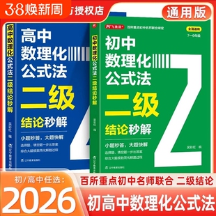2026初中数理化公式法二级结论秒解七八九年级上下册通用高频考法详细解析一本通定律定理大全公式快解数人教版高中物理训练鼎尖