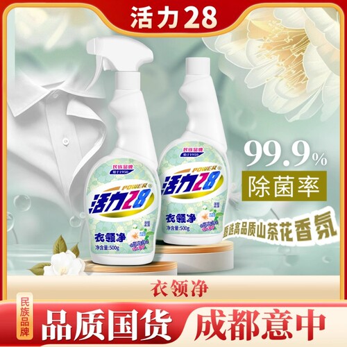 活力28衣领净衣物清洗剂