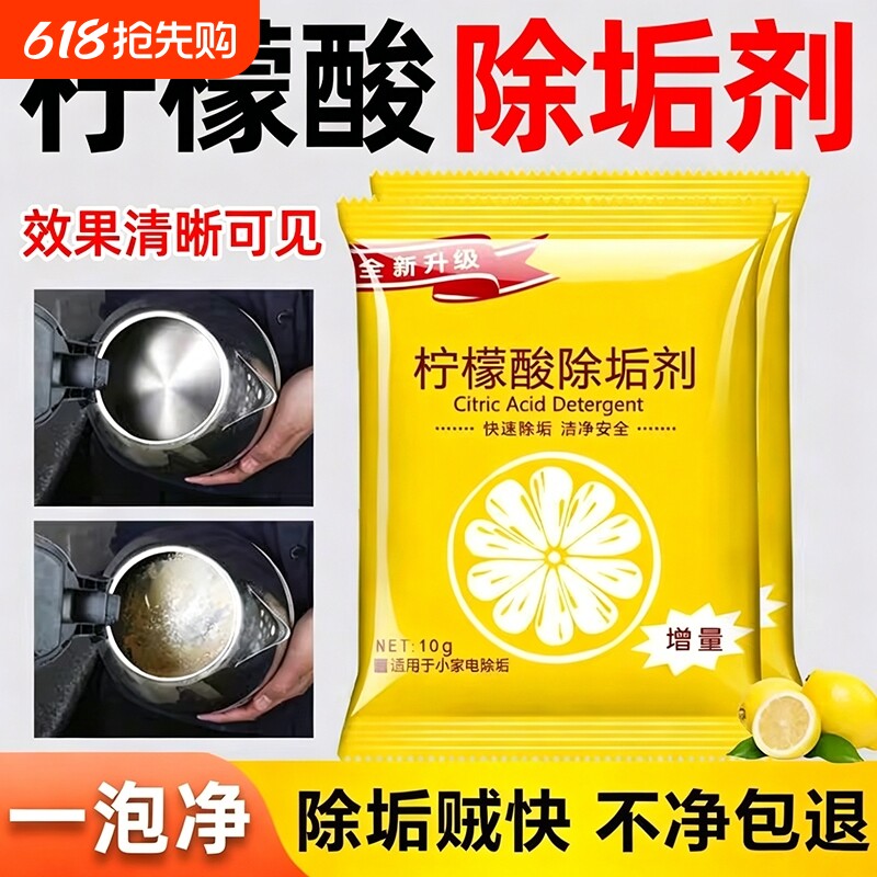 柠檬酸除垢剂去水垢清除剂家用电热水壶去茶渍茶垢清洁水垢清洗剂