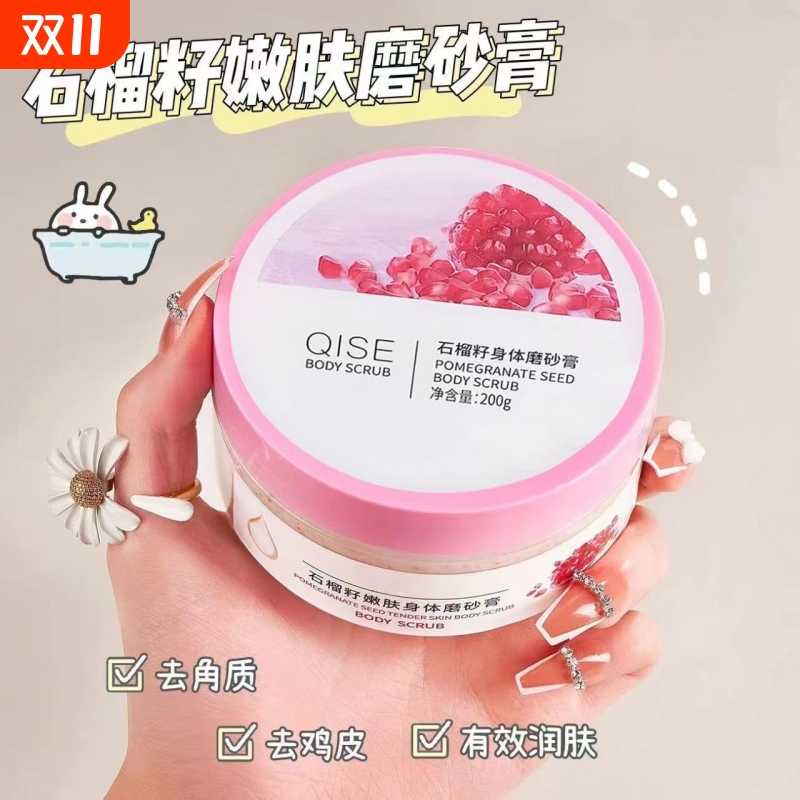 去鸡皮石榴籽身体磨砂膏嫩白全身深层清洁去角质疙瘩沐浴女学生