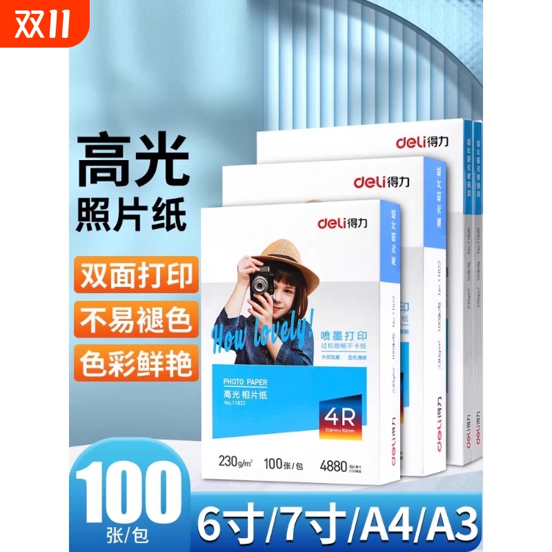 得力a4相纸防水喷墨打印机照片纸彩色着色均匀高光面相片纸200/230克家用细绒照片打印纸4r6寸7寸彩色相册纸