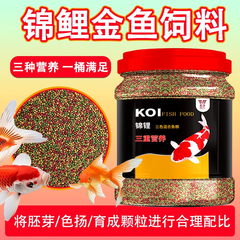 金鱼锦鲤饲料家养通用鱼粮小颗粒上浮增色观赏鱼鹦鹉鱼鱼食大颗粒