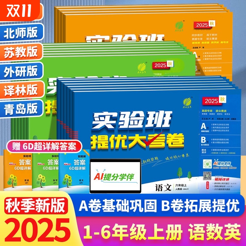 2025秋实验班提优大考卷一二三四五六年级上册试卷全套人教版///青岛/译林版小学语文数学英语单元同步测试卷外研版新版训练苏教版