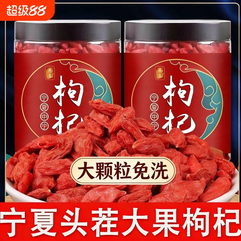 特级宁夏枸杞正宗免洗枸杞子泡酒散装大果大颗粒罐装养生头茬营养
