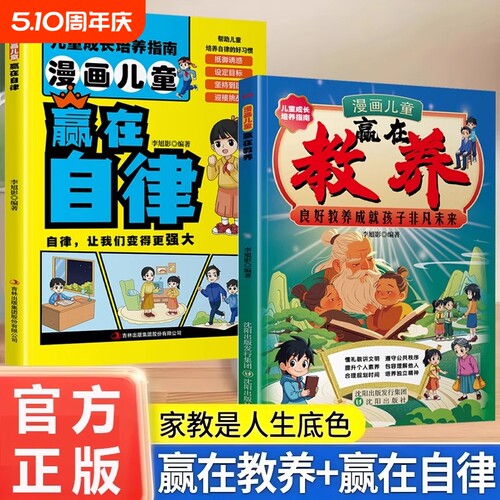 【抖音同款】漫画儿童赢在教养正版 赢在教养漫画书送给孩子的书培养懂礼貌有教养的社交小达人家庭教育育儿书籍W