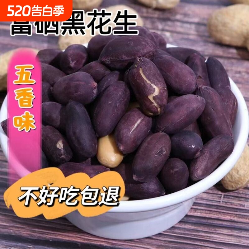 五香黑花生坚果炒货休闲零食下酒菜茶点富硒新鲜香酥黑皮健康好吃