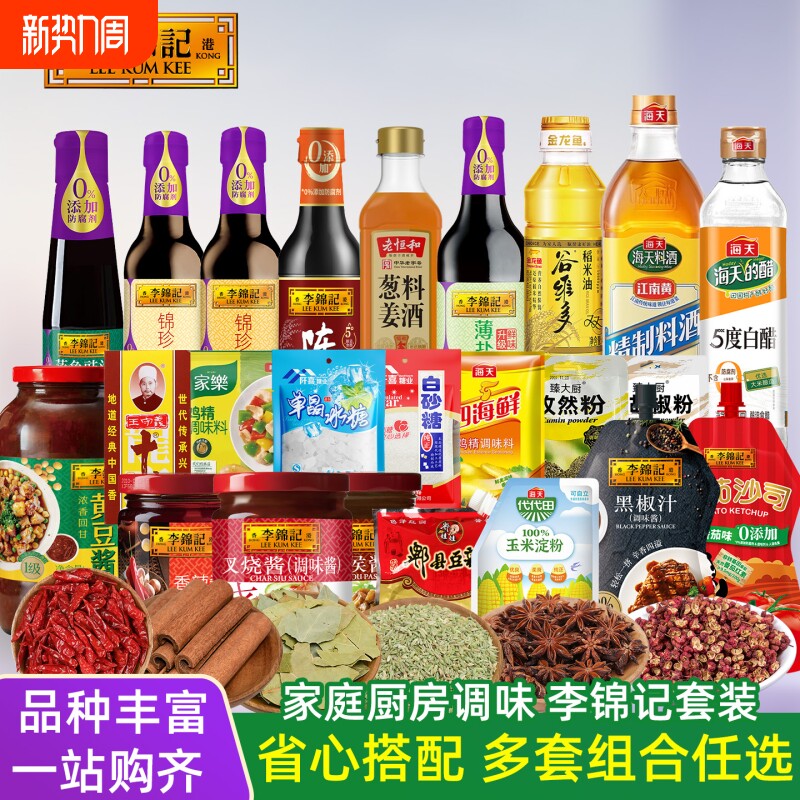 李锦记大牌调味组合油盐酱醋厨房调料锦珍生抽蚝油黄豆酱一套齐全