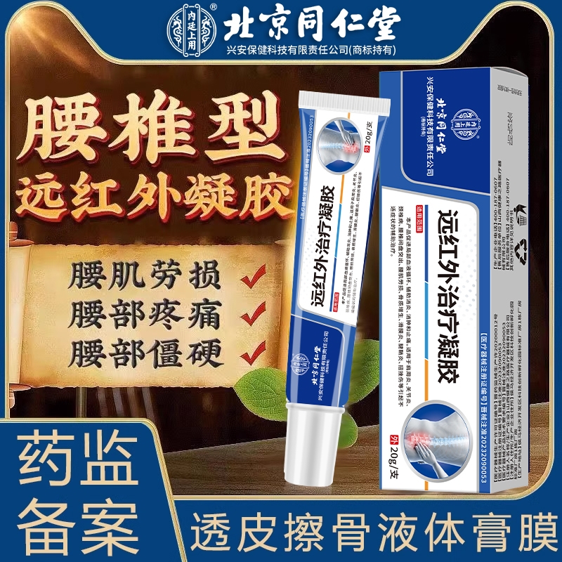 远红外治疗凝胶北京同仁堂腰椎间盘突出冷敷凝胶腰椎型酸麻胀痛止