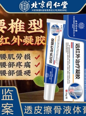 远红外治疗凝胶北京同仁堂腰椎间盘突出冷敷凝胶腰椎型酸麻胀痛止