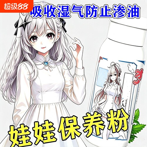 硅胶娃娃保护粉玩具器具护理干爽顺滑祛湿吸味干燥剂除湿用品