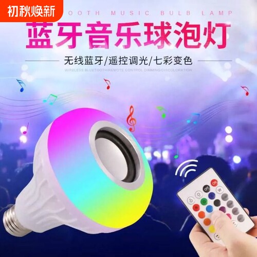 七彩炫彩led变色灯泡蓝牙音箱智能遥控RGB球泡新品音乐球E27灯泡