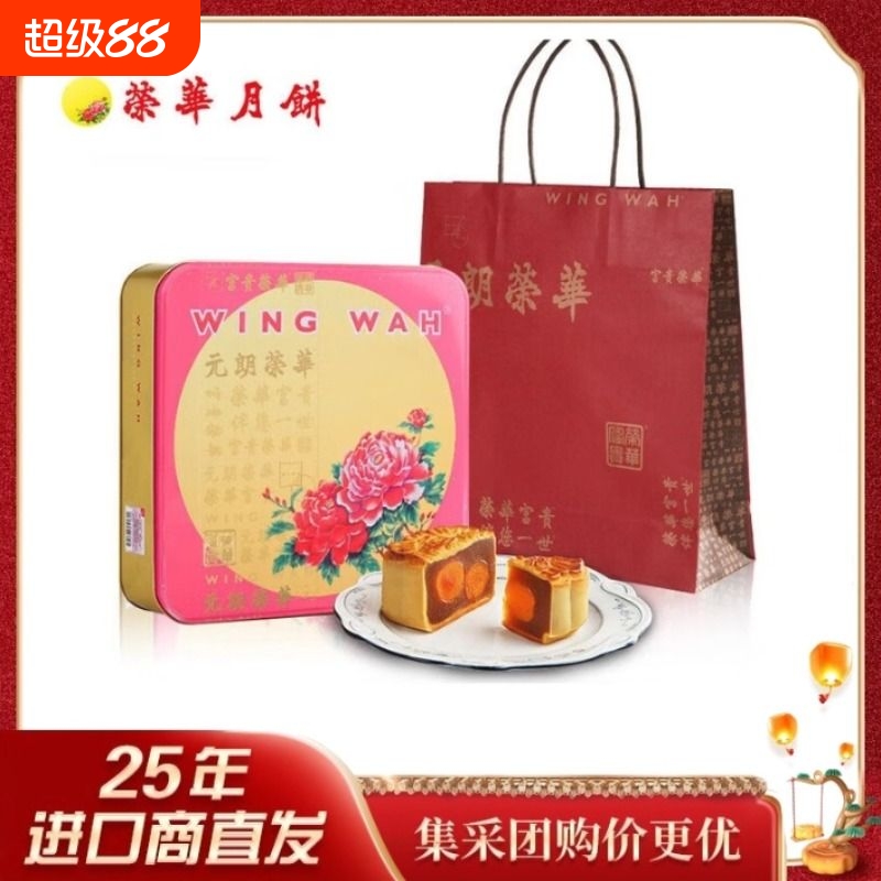 元朗荣华双黄莲蓉月饼740g礼盒香港荣华广式中秋节月饼送礼品