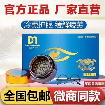达渼天下冷熏护眼膏|157人收藏