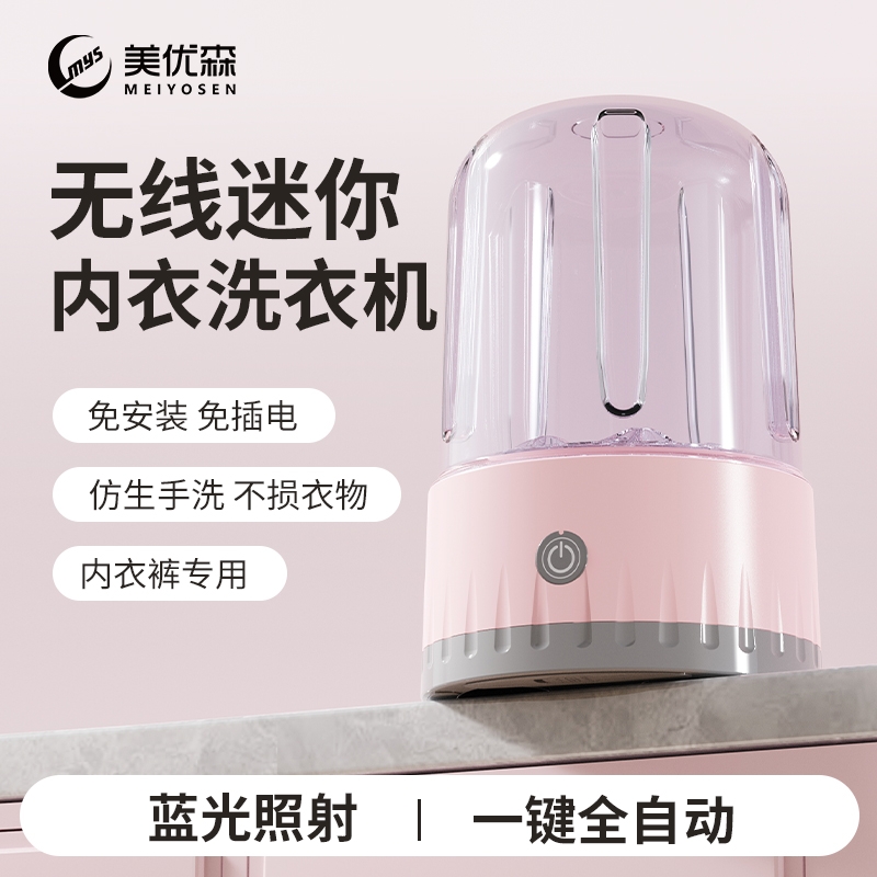 美优森全自动小型超声波清洗机女性内衣裤袜子无线便携迷你洗衣机