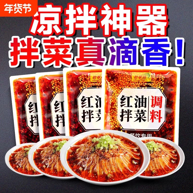 四川凉拌菜夫妻肺片调料红油凉菜调味汁红油拌菜专用料商用配料汁