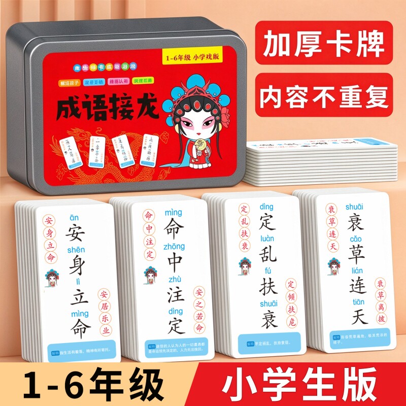 成语接龙扑克牌小学生卡片识字趣味卡牌玩具认字亲子儿童益智游戏