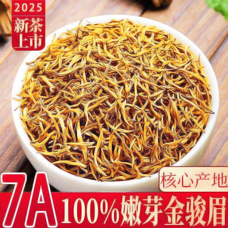 金骏眉红茶特级浓香型茶叶2025新茶正宗养胃红茶叶散装武夷山袋装