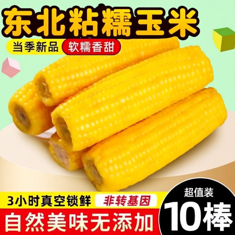 东北正宗黄糯玉米香粘真空装黏玉米非转基因粗粮黄玉米早餐代餐