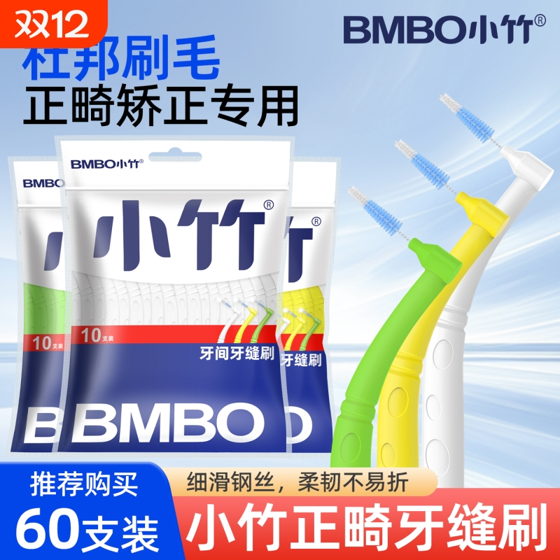 小竹正畸牙刷牙缝刷矫正牙套专用