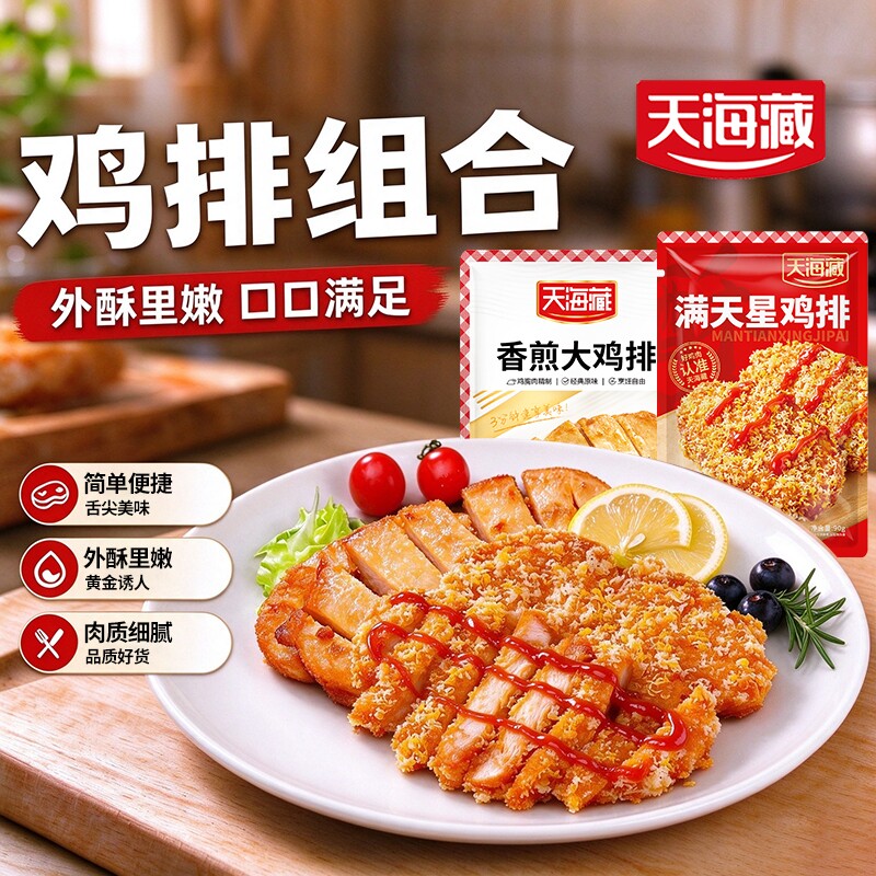 天海藏香煎大鸡排/满天星大鸡排冷冻鸡胸肉汉堡鸡扒美味早餐煎炸