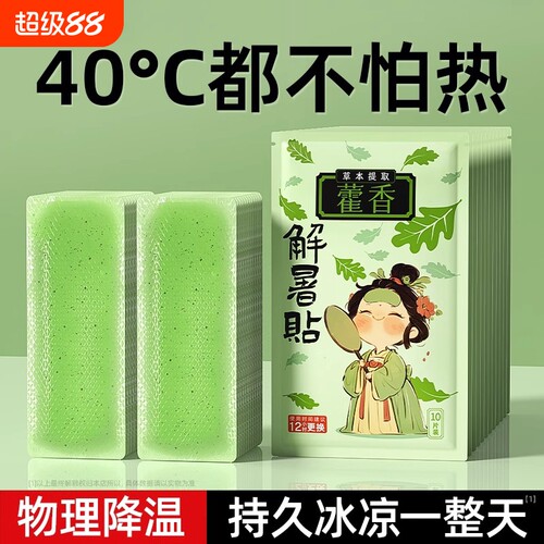 藿香冰凉贴降温户外冰敷解暑夏天防中暑学生宿舍冷冰爽手机清凉贴