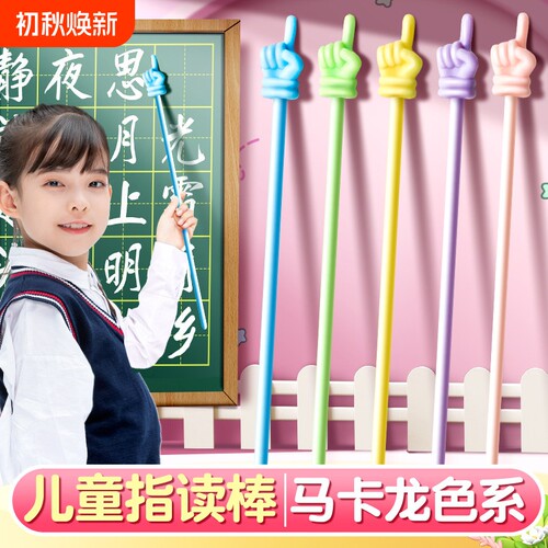 马卡龙色系儿童阅读棒指读笔手指棒教棍戒尺教师黑板上课的教鞭小学生教具伸缩棒幼儿教鞭家用早教指读棒教条