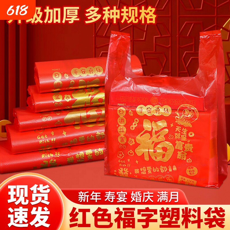 方便袋袋子红色塑料袋批发福字手提袋结婚礼品包装袋食品新年外卖