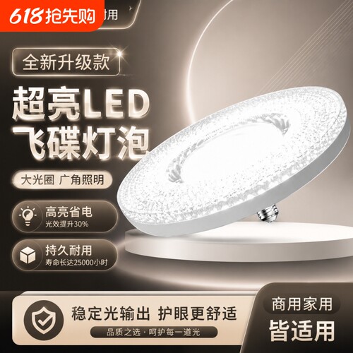 led水晶飞碟灯超亮护眼省电家用客厅卧室厨房大螺口E27照明灯珠