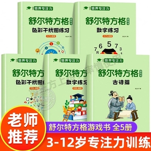 5册舒尔特方格专注力训练数字色彩干扰图古诗篇练习初级练习册儿童思维逻辑开发找不同书注意力培养益智教材神器游戏数独集中协调
