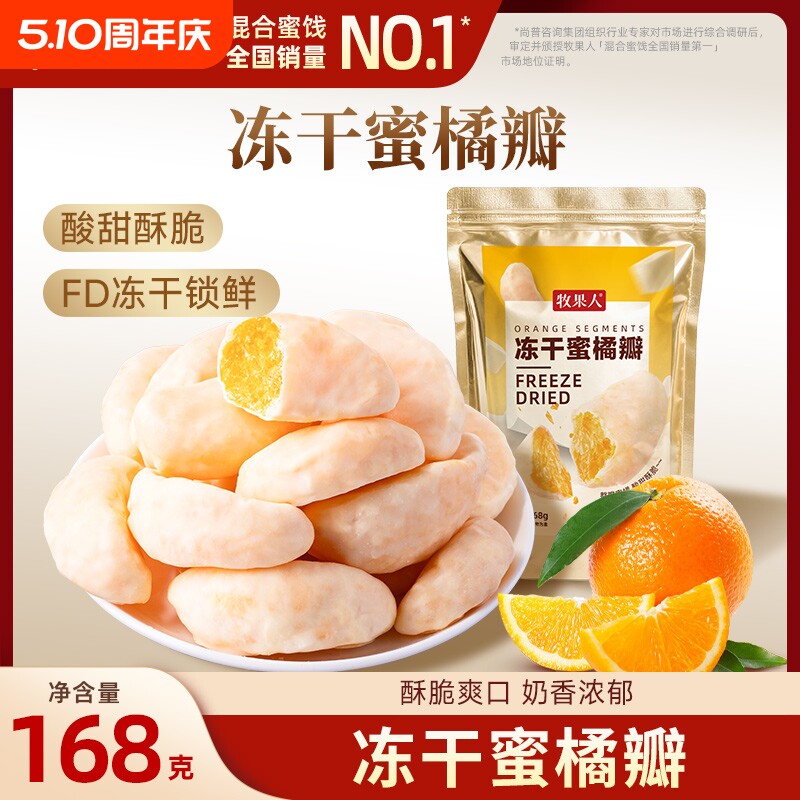 牧果人冻干蜜橘瓣168g水果干整瓣桔子干蜜饯果脯小零食橘子蜜桔