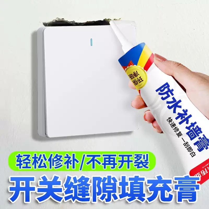 开关缝隙修补膏插座面板周围填充墙面裂缝修复胶墙面补洞遮丑神器