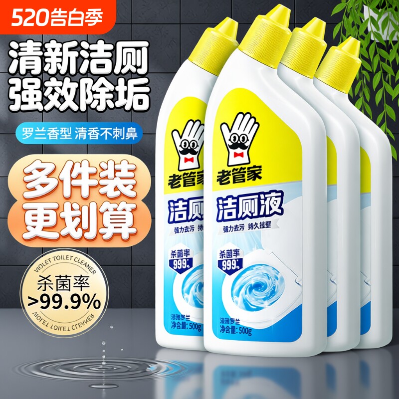 老管家洁厕灵强力除臭马桶洗厕所除垢去污去黄清洁清洗剂清香型