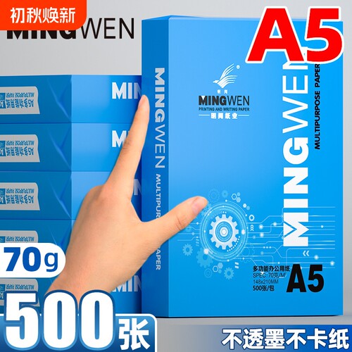 A5白纸70g复印纸|超2000次加购