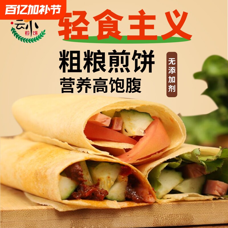 山东手工杂粮煎饼手工卷饼0蔗糖小米玉米煎饼代餐早餐即食营养