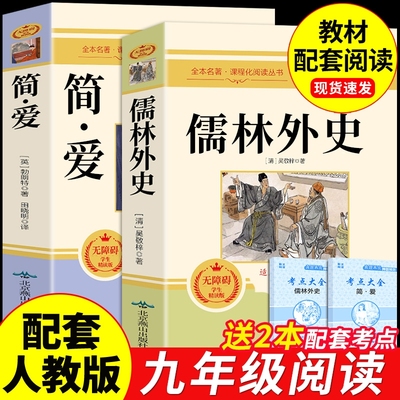 简简爱儒林外史必读正版