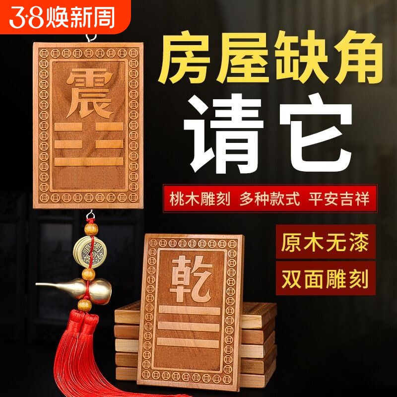 补角牌桃木挂牌乾坎艮震巽离坤兑位八卦房屋缺角解决西北补角挂件