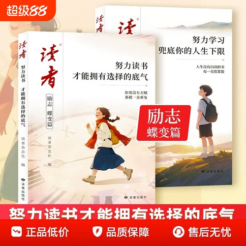 读者系列 励志蝶变篇全2册努力读书才能拥有选择的底气努力学习兜底你的人生下限初中高中中小学青年杂志高票经典美文点醒篇白马篇