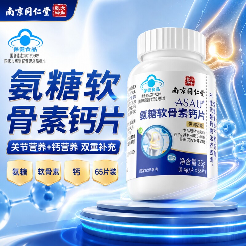 南京同仁堂氨糖软骨素钙片中老年护关节疼痛补钙片正品官方旗舰店