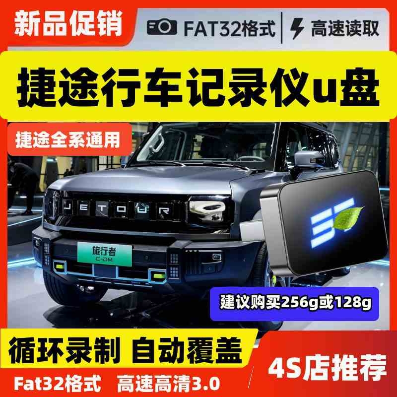 捷途旅行者行车记录仪U盘X70plus山海L9L7L6/T2/X90pro全景优盘