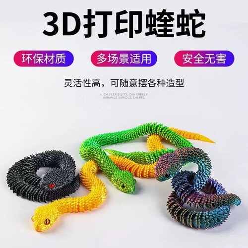 3d打印蛇蛇仿真动物模型桌面摆件儿童玩具可动夜光六一儿童礼物