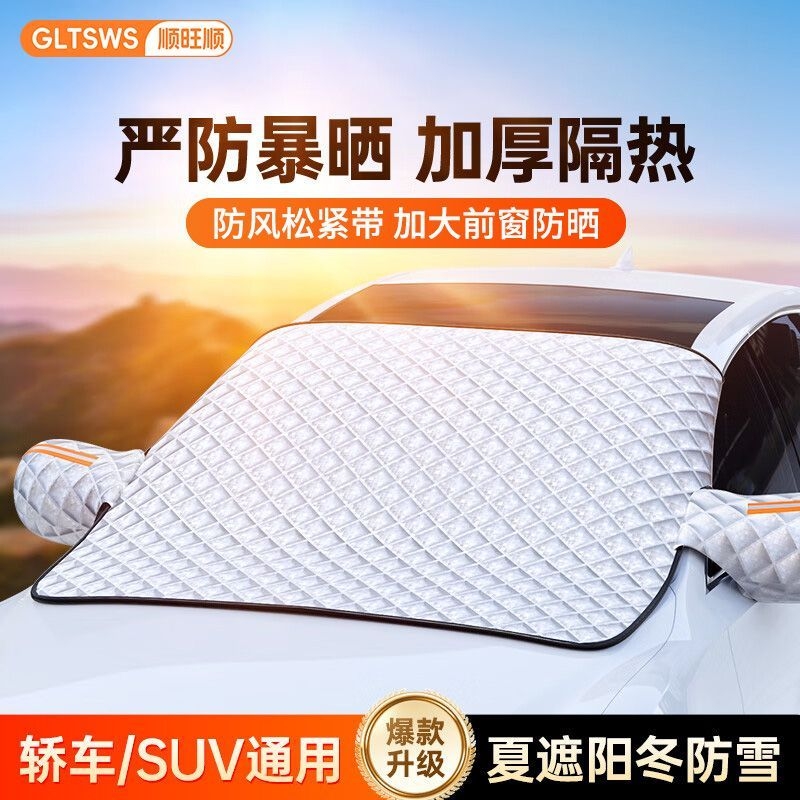 顺旺顺汽车前挡风玻璃遮光帘隔热防晒挡雪车窗遮阳车衣罩冬季轿车