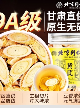 北京同仁堂黄芪中药材正品官方旗舰店切片野生黄芪片补气养血泡水