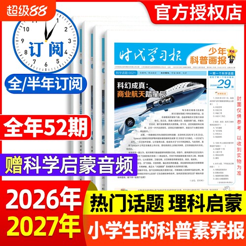 时代学习报少年科普画报杂志